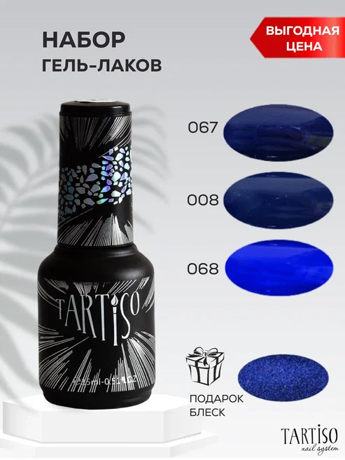 TARTISO TIME (№067,068,08 +блеск в подарок) набор №10  