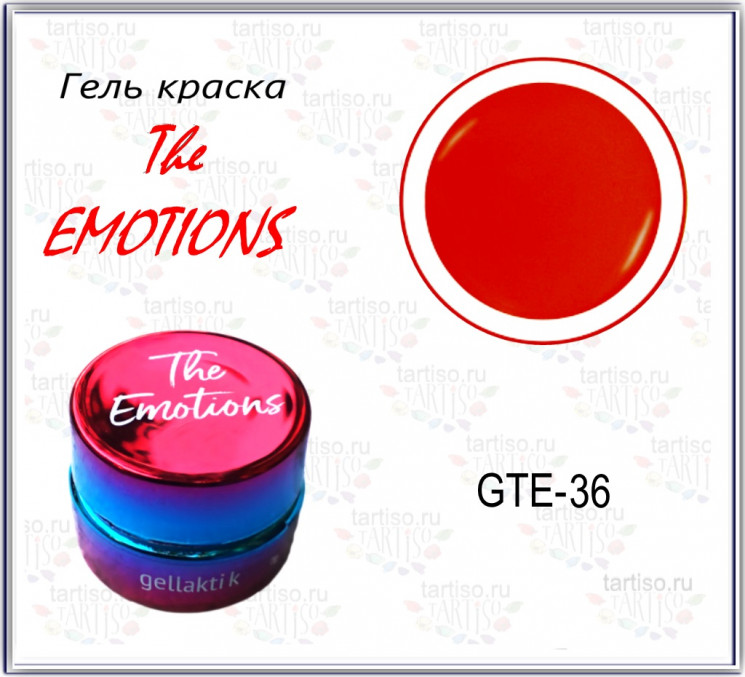 Гель-краска The EMOTIONS (GTE-36)