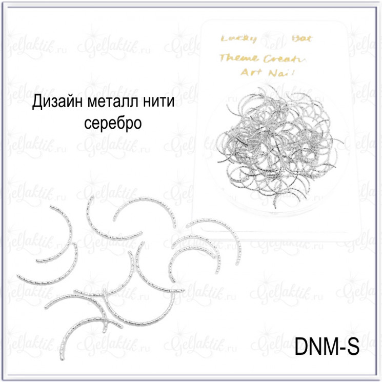 Дизайн металлические нити, серебро