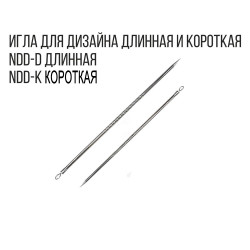TARTISO игла для дизайна короткая NDD-K