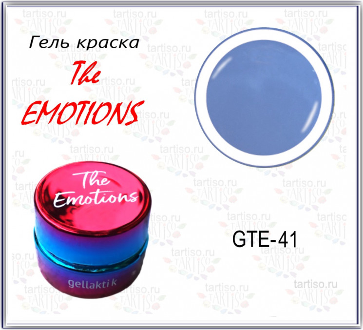 GELLAKTIK THE EMOTIONS GTE-41 гель-краска без липкого слоя, 7гр