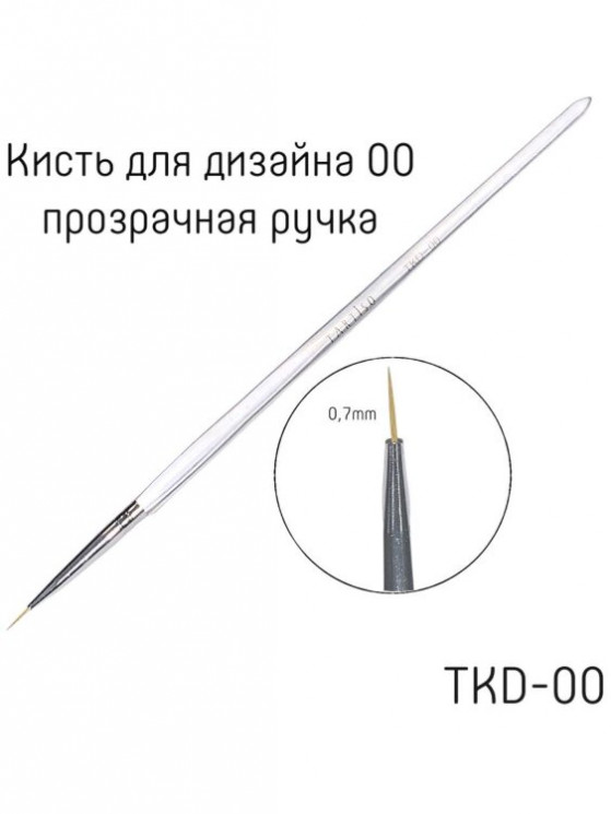 TARTISO Кисть для дизайна 00 прозрачная ручка