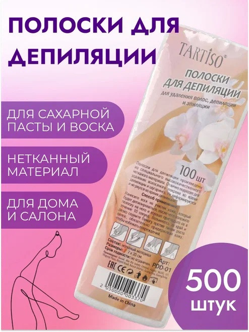 Набор №05-полоски для депиляции 100 штук из нетканого материала, 5 упаковки