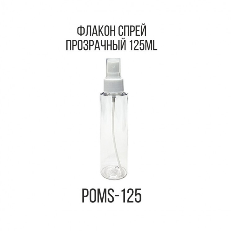TARTISO флакон спрей прозрачный 125ml POMS-125