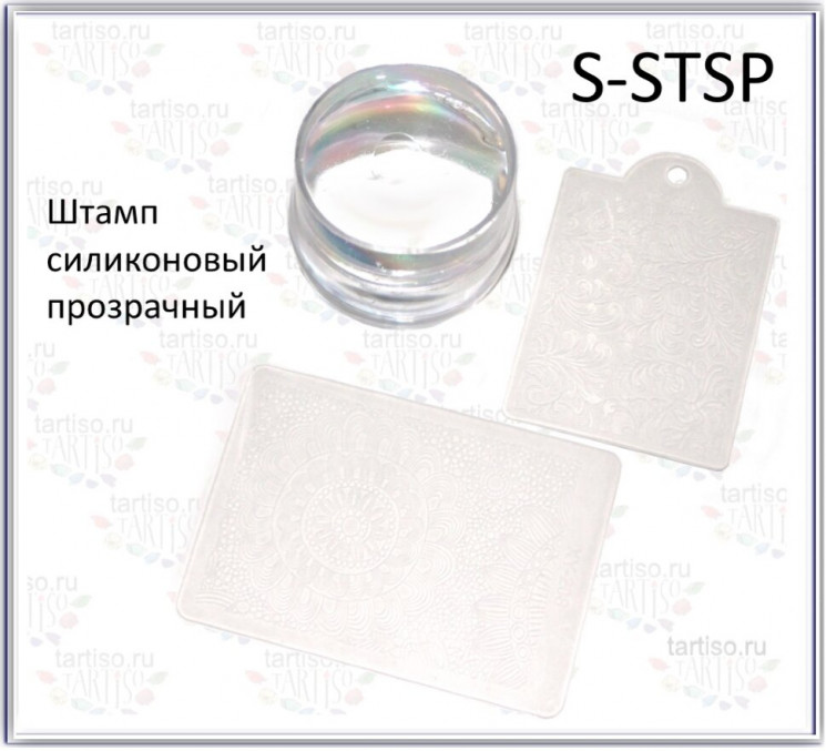  Штамп силиконовый S-STSP, прозрачный 
