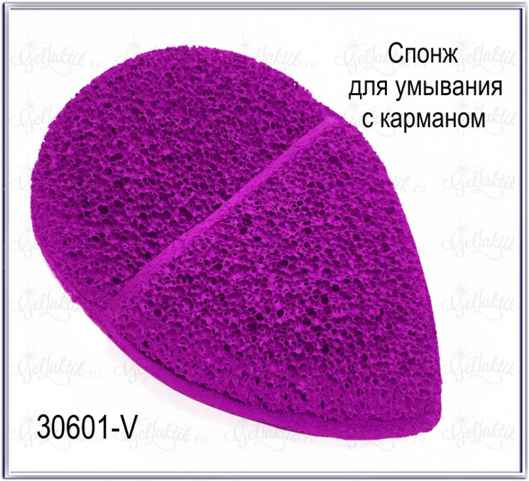 Спонж для умывания с карманом (30601-V)