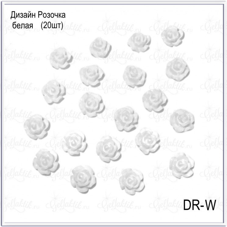 Дизайн розочка белая DR-W (20шт) 
