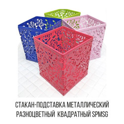 TARTISO Стакан подставка металлический разноцветный квадратный SPMSG