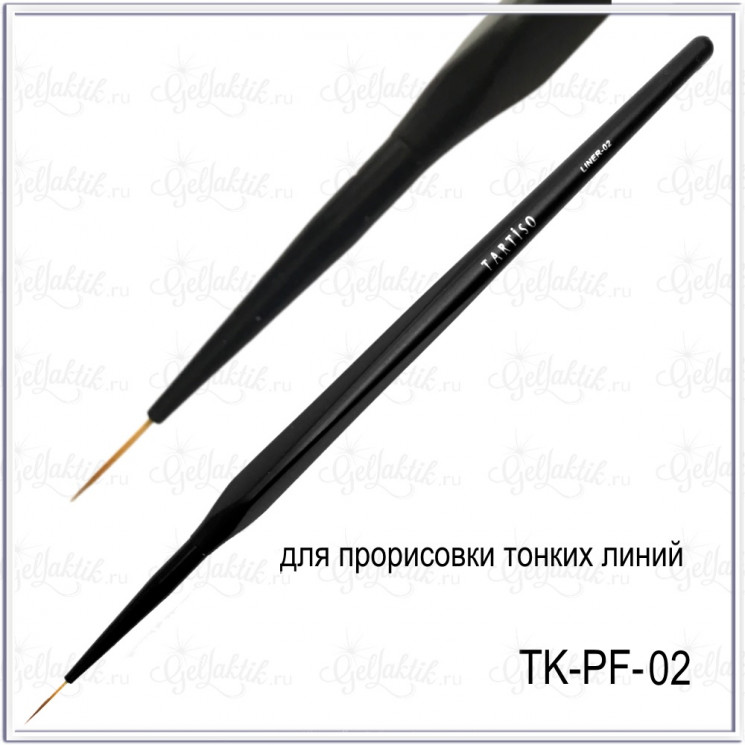 Кисть TARTISO Liner №2 для прорисовки тонких линий 