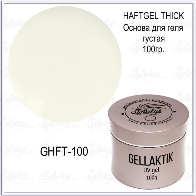 GELLAKTIK HAFTGEL THICK - Основа для геля (густая), 100гр