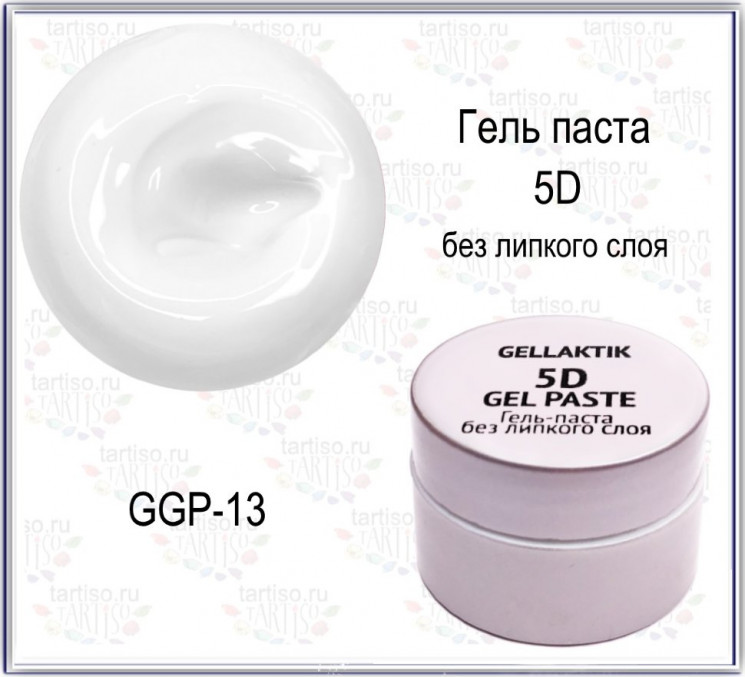  GELLAKTIK Гель-паста 5D № 13 без липкого слоя, 7гр  