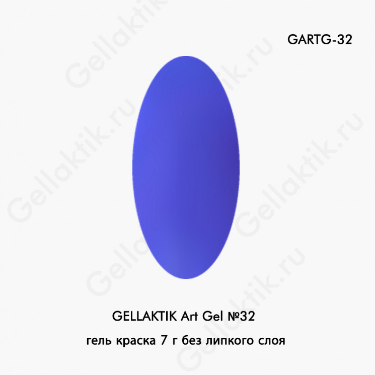 Гель краска GELLAKTIK Art Gel №32 без липкого слоя, 7 гр.