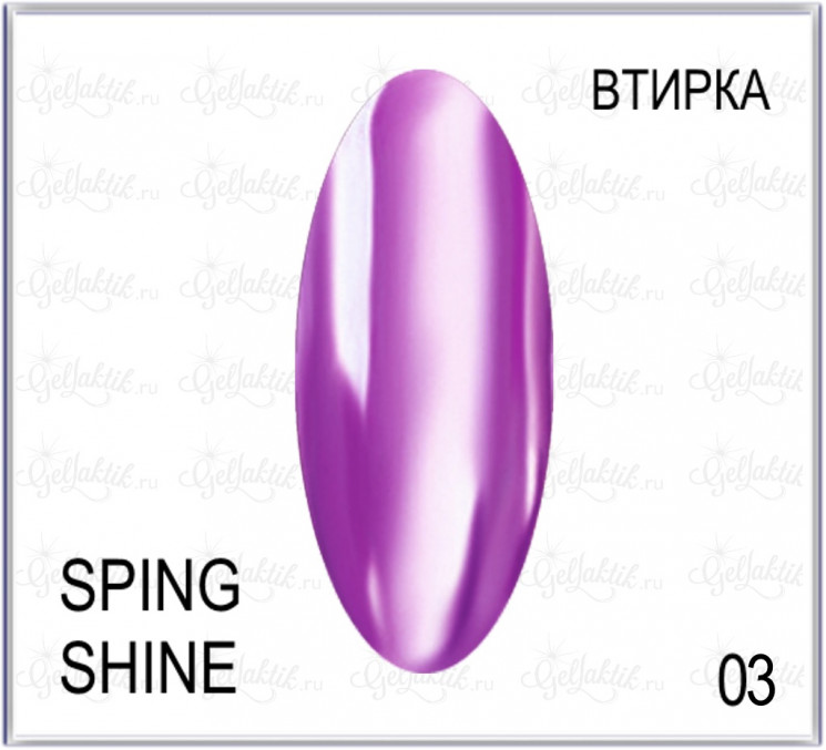 Втирка Spring Shine 03
