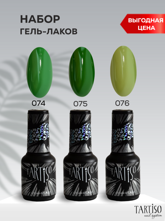 TARTISO Набор №08 TIME (№074,075,076)  