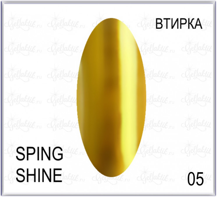 Втирка Spring Shine 05