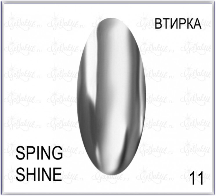 Втирка Spring Shine 11