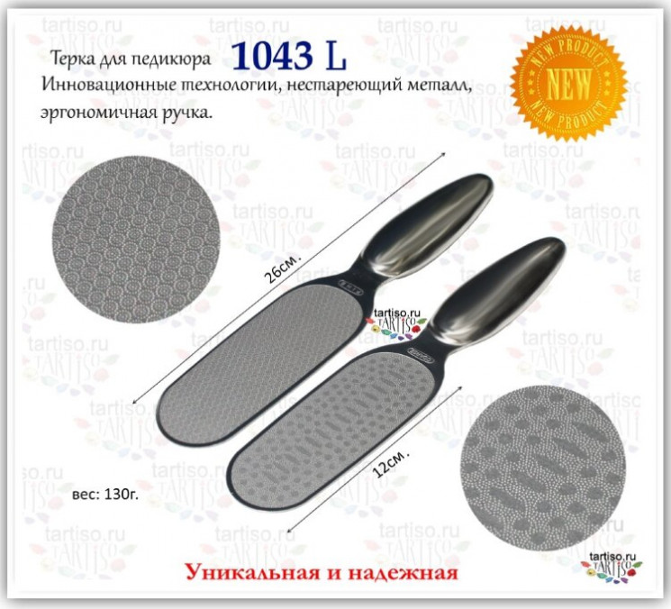 Тёрка для педикюра лазерная 1043L