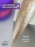 GELLAKTIK STAR GSGK-02 Гель-краска с минимальным липким слоем