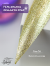 GELLAKTIK STAR GSGK-04 Гель-краска с минимальным липким слоем