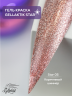 GELLAKTIK STAR GSGK-05 Гель-краска с минимальным липким слоем