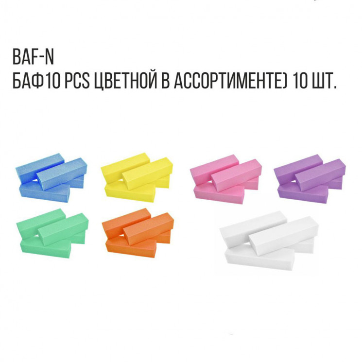 TARTISO баф 10 PCS цветной в ассортименте 10шт BAF-N