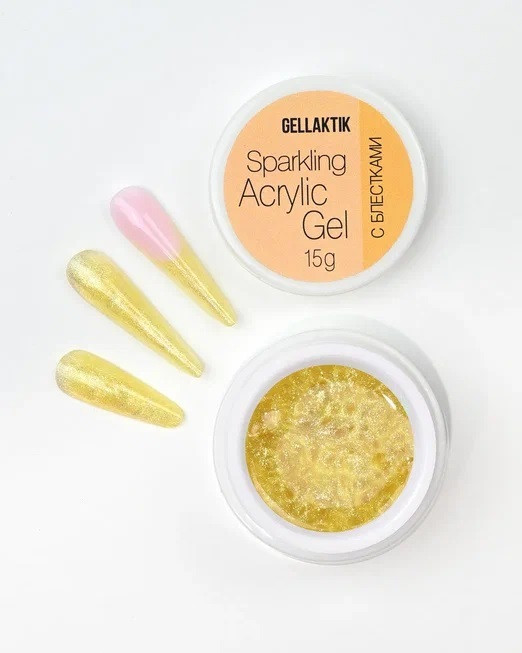 GELLAKTIK SPARKLING ACRYLIC GEL №13 с блёстками, 15гр 