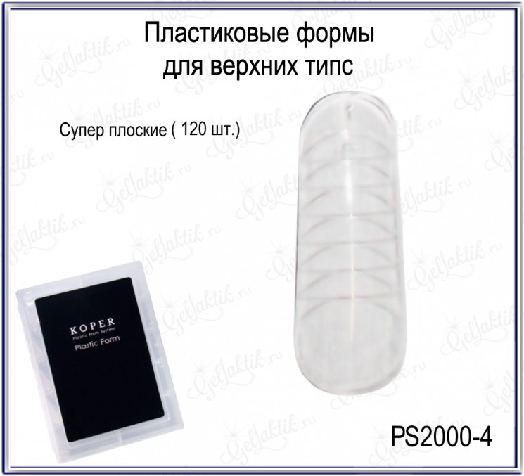 ПЛАСТИКОВЫЕ ФОРМЫ ДЛЯ ВЕРХНИХ ТИПС (PS2000_4_GLK)