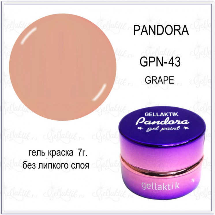 GELLAKTIK PANDORA Гель-краска  №43 без липкого слоя ,7гр