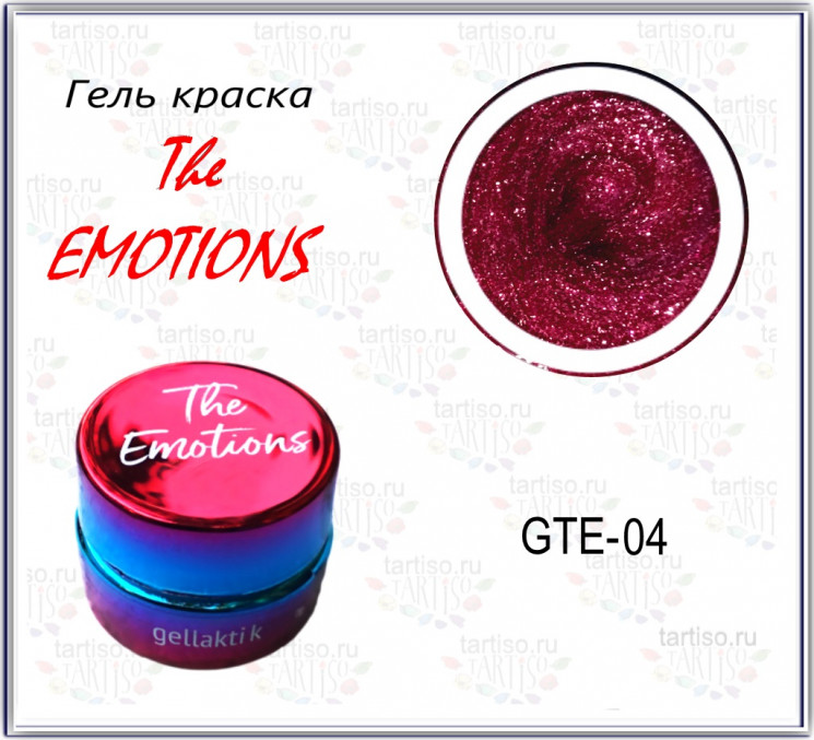 Гель-краска The EMOTIONS (GTE-04)