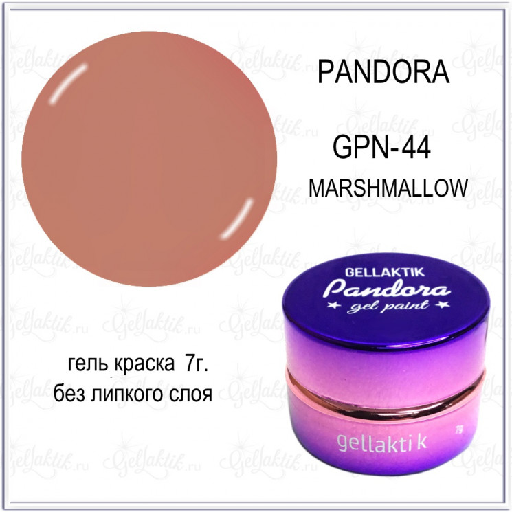 GELLAKTIK PANDORA Гель-краска №44 без липкого слоя ,7гр.