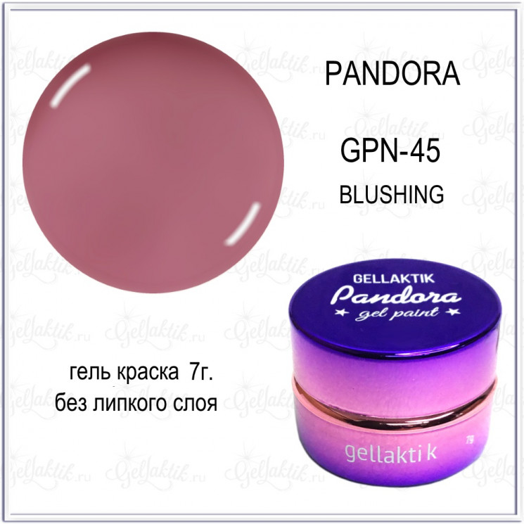GELLAKTIK PANDORA Гель-краска №45 без липкого слоя ,7гр.