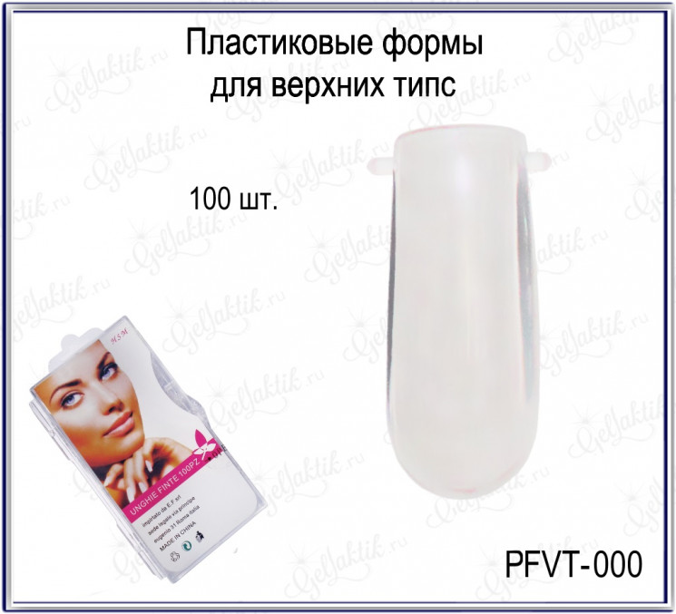 ПЛАСТИКОВЫЕ ФОРМЫ ДЛЯ ВЕРХНИХ ТИПС (PFVT-000)