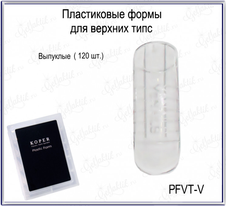 ПЛАСТИКОВЫЕ ФОРМЫ ДЛЯ ВЕРХНИХ ТИПС (PFVT_V_GLK)