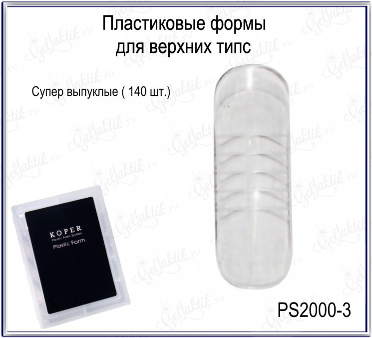 ПЛАСТИКОВЫЕ ФОРМЫ ДЛЯ ВЕРХНИХ ТИПС (PS2000_3_GLK)