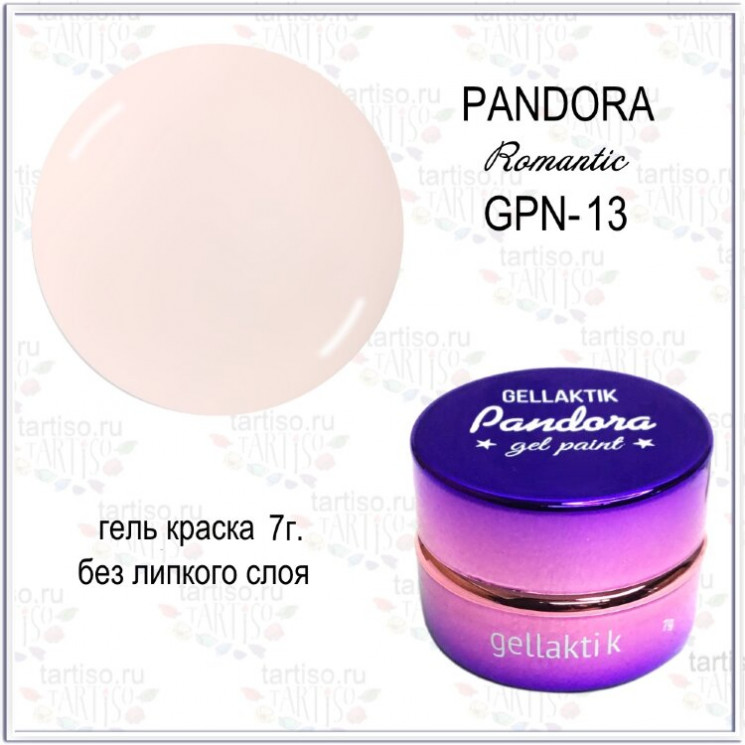GELLAKTIK PANDORA гель-краска №13 без липкого слоя, 7гр
