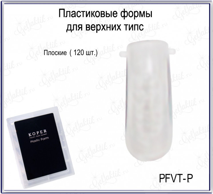 ПЛАСТИКОВЫЕ ФОРМЫ ДЛЯ ВЕРХНИХ ТИПС (PFVT_P_GLK)