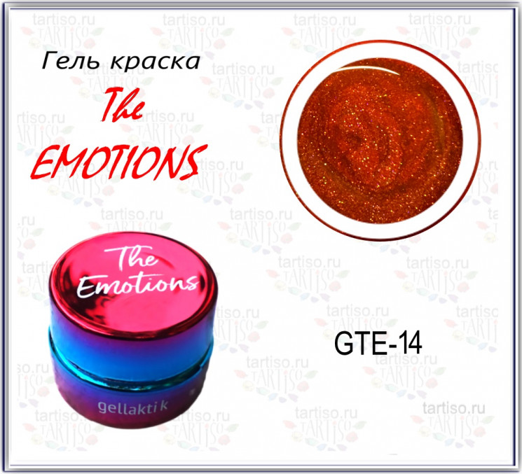 Гель-краска The EMOTIONS (GTE-14)