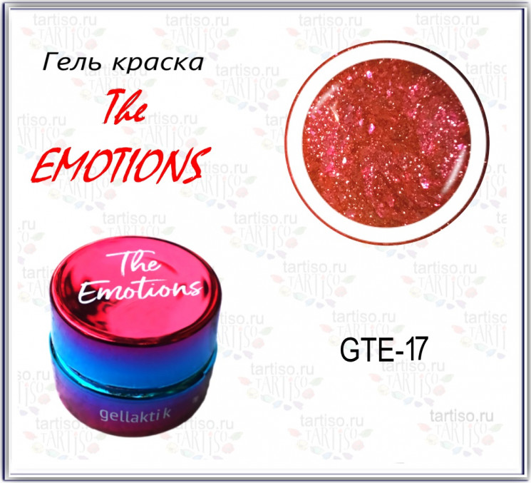 Гель-краска The EMOTIONS (GTE-17)