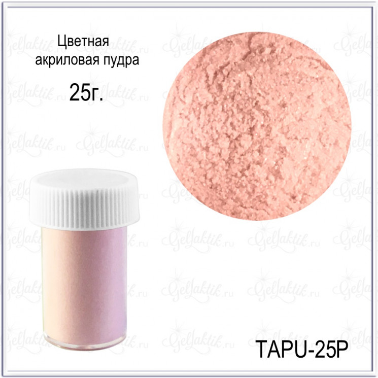 Акриловая пудра для наращивания ногтей TARTISO  PINK, 25 гр