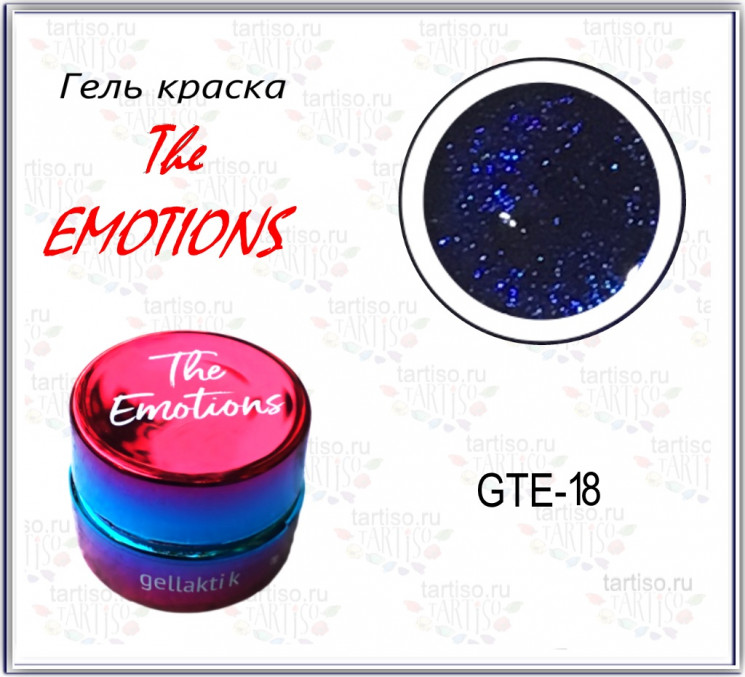 Гель-краска The EMOTIONS (GTE-18)