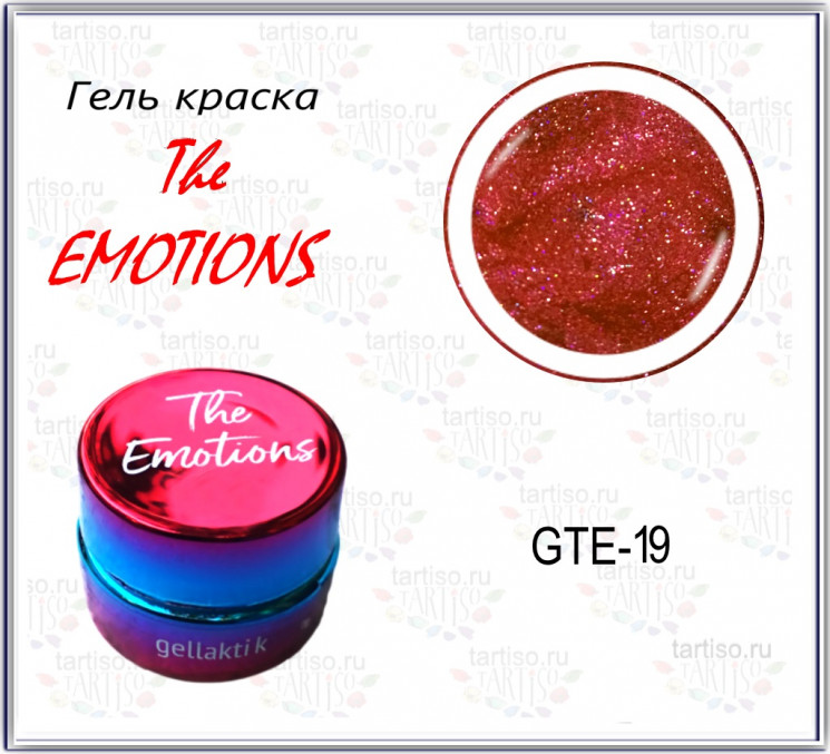 Гель-краска The EMOTIONS (GTE-19)