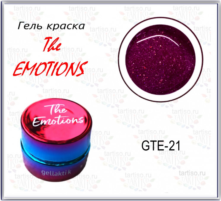 Гель-краска The EMOTIONS (GTE-21)