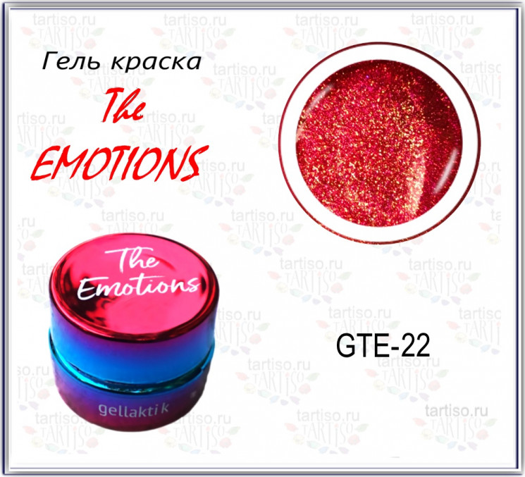 Гель-краска The EMOTIONS (GTE-22)