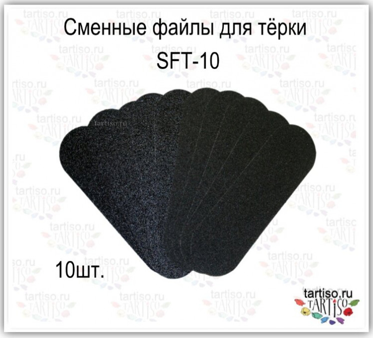  Сменные файлы для тёрки TPSF абразив 180 гритт (10 штук)
