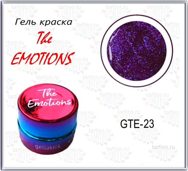 Гель-краска The EMOTIONS (GTE-23)