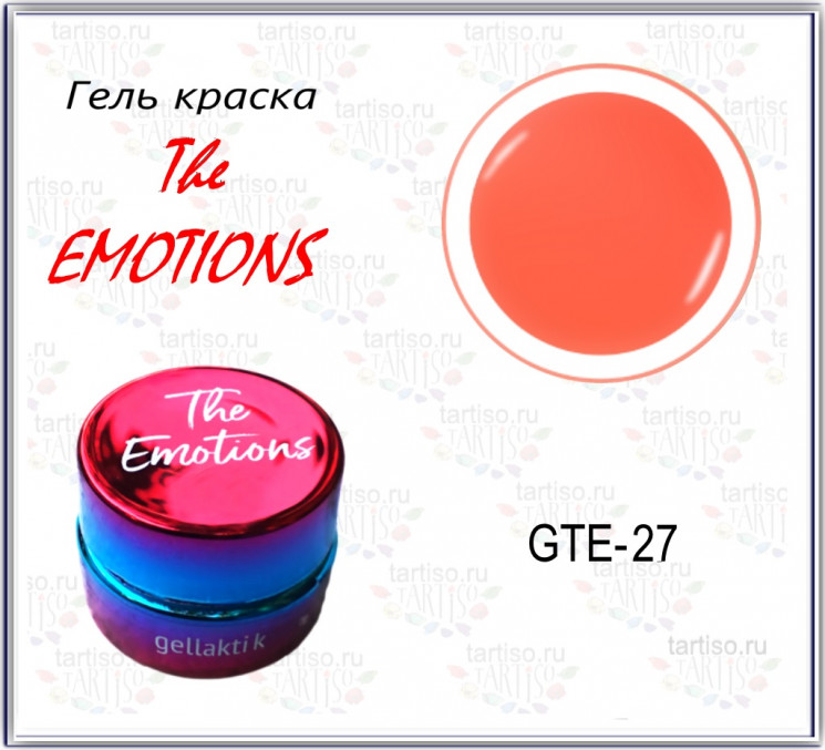 Гель-краска The EMOTIONS (GTE-27)