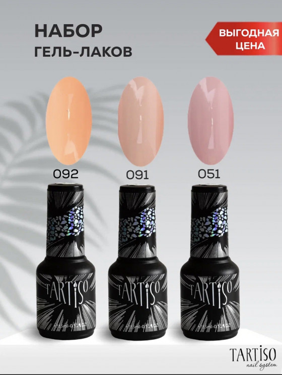 TARTISO TIME (№051,091,092) набор №14 